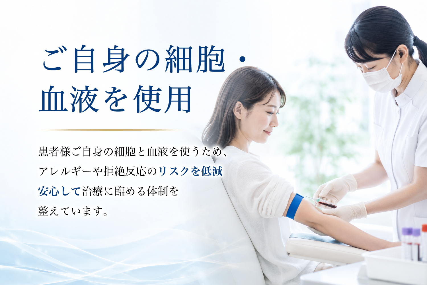 ご自身の細胞を用いた再生医療