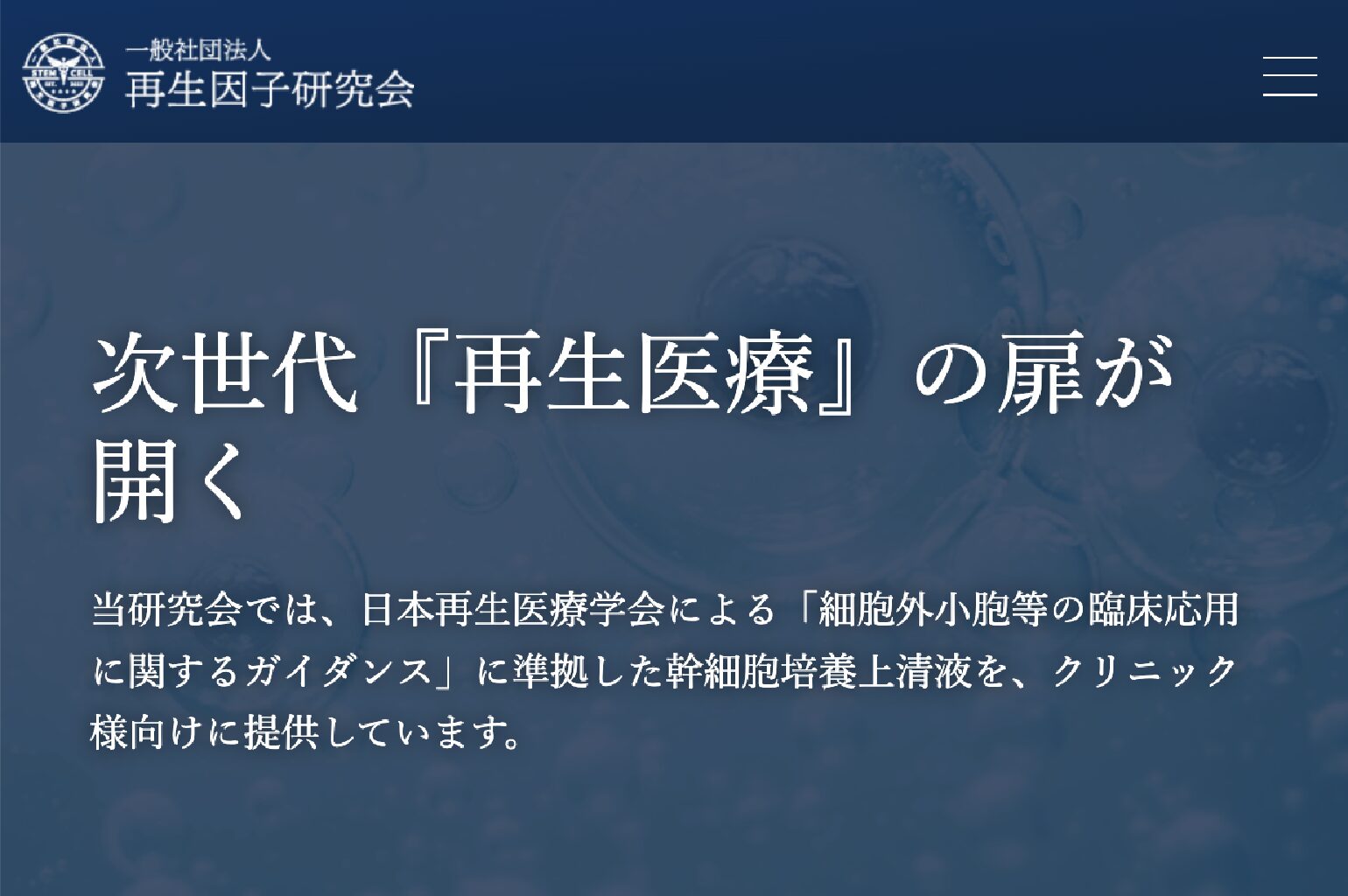 一般社団法人 再生因子研究会