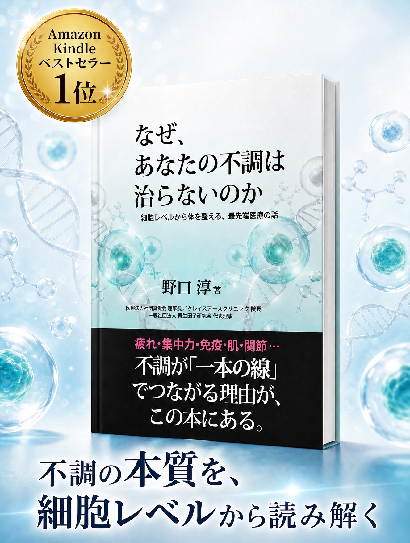 なぜ、あなたの不調は治らないのか