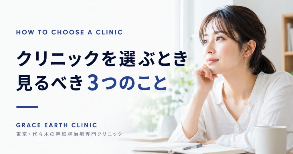 クリニック選びで確認したい3つのポイントを紹介する幹細胞治療コラムのアイキャッチ画像