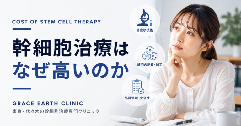 幹細胞治療が高額な理由や費用の内訳を解説する記事のアイキャッチ。治療費について考える日本人女性のイメージ