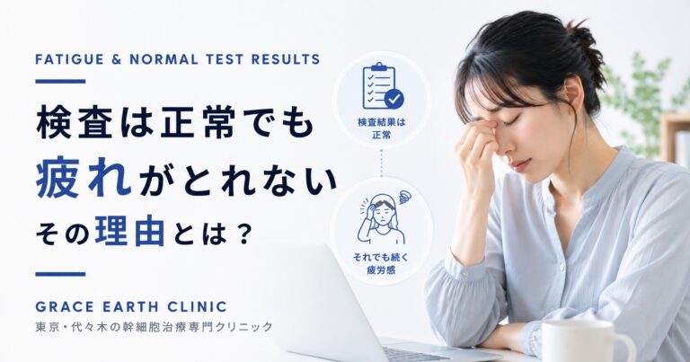 東京・代々木の再生医療クリニックで、検査が正常でも疲れがとれない原因を解説する記事のアイキャッチ。疲労に悩む日本人女性のイメージ