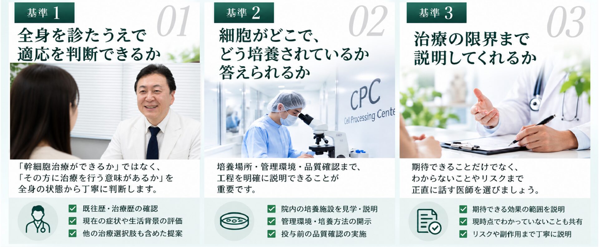 幹細胞治療の医師を選ぶ3つの基準。全身を診て適応を判断できるか、細胞がどこでどう培養されているか答えられるか、治療の限界まで説明してくれるか